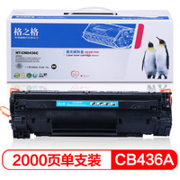 格之格 CB436A硒鼓NT-CN0436C适用惠普P1505 M1120 M1522 M1550佳能LBP-3250打印机粉盒HP36A硒鼓