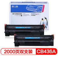 G&G 格之格 CB436A硒鼓NT-CN0436C双支装适用惠普P1505 M1120 M1522 M1550佳能LBP3250打印机粉盒hp36A硒鼓