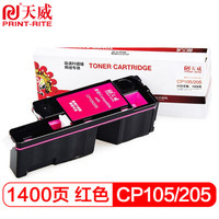 天威PR-CP105/205 适用富士 施乐CT202545-48 CT201595-98 CP205w CM206b CP215打印机粉盒 红色