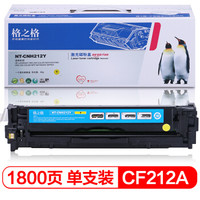 格之格CF212A黄色硒鼓CNH212Y适用惠普M251n M276n M276nw 佳能LBP7110Cw LBP7100Cn MF628Cw 等黄色粉盒