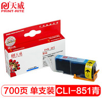 PRINT-RITE 天威 PrintRite）CLI 851XL 青色 适用佳能canon iX6780 IP7280 iX6880 MG7180 IP8780打印机墨盒