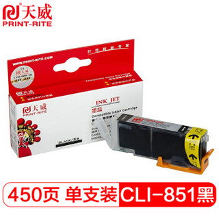 天威（PrintRite）CLI 851XL 黑色 适用佳能canon iX6780 IP7280 iX6880 MG7180 IP8780打印机墨盒 小黑