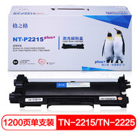 格之格TN-2215墨粉盒NT-P2215plus+适用兄弟HL-2240 2240D 2250DN DCP-7060 7065DN MFC-7860D打印机墨粉盒