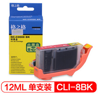 格之格CLI-8BK黑色墨盒NC-C0008BK适用佳能ip4200 ip4300 IP4500 IP5200 IP5300 IP3300 MP600打印机墨盒