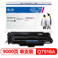 G&G 格之格 Q7516A硒鼓NT-CNH7516A适用惠普hp5200 5200n 5200LX 5200TN打印机耗材佳能LBP3500粉盒HP16A硒鼓