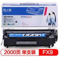 格之格FX-9硒鼓NT-CN0FX9适用佳能FAX-L100 4150 MF4150 MF4120佳能L140打印机耗材