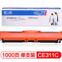 格之格 CE311A硒鼓青色PNH311C适用惠普M175NW M275 CP1025NW佳能lbp7010c打印机粉盒 cp1025硒鼓 CRG329