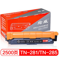 绘威 TN-281BK/TN-285黑色粉盒适用兄弟HL-3140 HL3150CDN HL3170CDW DCP9020 MFC9130 9140 9330 9340绘印版