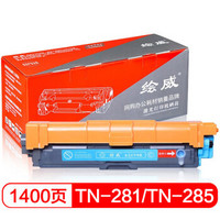 绘威TN-281C/TN-285蓝色 青色粉盒适用兄弟HL-3140 3150CDN 3170CDW DCP9020 MFC9130 9140 9330 9340绘印版