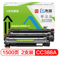 连盛 CC388A 88A 打印机硒鼓粉盒2支装（适用惠普HP P1008 P1106 P1108 M126a nw M1136 M1213nf 1216nfh）