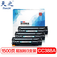 天之（Tianzhi）CC388A易加粉 三支装 适用惠普P1007 P1008 M1136 P1108 P1106m 1216nfh m1213nf打印机