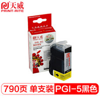 天威（PrintRite）PGI-5 黑色BK 适用佳能CANON IP4200 4500 MP500 IX5000墨盒 大黑