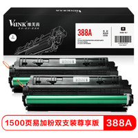V4INK维芙茵m1136硒鼓易加粉高清尊享版2支装(HP 88A粉盒m1136 mfp m1216nfh m1213nf墨盒m126nw m128 m202)