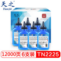 天之 TN2225/TN2215碳粉六支装墨粉 适用兄弟mfc7360 7340 7060 DCP7030 联想M7400 2441 LJ2000施乐lt2451