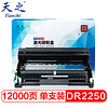 天之（Tianzhi）DR2250鼓组件LD2441适用MFC7360硒鼓HL2240D FAX2890兄弟7470D DCP7060D联想M7400 M7450F