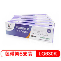 莱盛 LS-LQ630K 针式打印机色带架六支装（适用于爱普生 LQ630K/635K/730K/630/LQ80KF）