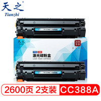 天之（Tianzhi）CC388X高清版硒鼓大容量双支装适用HP P1007 1008 M1136 P1108 P1106 m1216nfh M126A 226DW