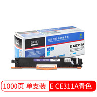 埃特（elite_value） E CE311A 青色硒鼓 (适用惠普 Color LaserJet CP1025/M175/M275MFP)