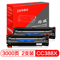 绘威CC388X 88X加大容量2支装388AD硒鼓适用惠普HP 388a P1106 P1108 M126a M1136 M1213nf 1216nfh绘印版