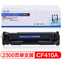 格之格 CF410A黑色硒鼓PNHF410BK适用HP M477fnw M452DN M452DW M452NW M477FDW/DN m377dw打印机hp410A墨粉