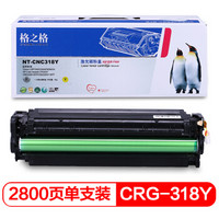 格之格 CRG-318 NT-CNC318Y 黄色硒鼓 适用佳能LBP7200Cdn MF8350cdn惠普CP2025 CM2320N CM2320NF打印机粉盒