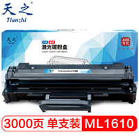 天之（Tianzhi）ML-1610硒鼓大容量适用三星SCX 4521F 4321 2010 4521D Xerox3117 3124 Dell 1100