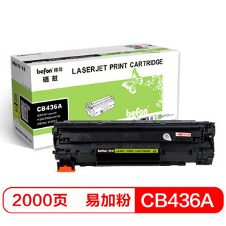 得印(befon)BF-436A易加粉黑色硒鼓 CB436A(适用惠普HP P1505/M1120/M1522/M1550/CanonLBP-3250)