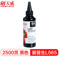 PRINT-RITE 天威 L565墨水 适用爱普生EPSONL360 EPSON L310 L380 L313 L383 L130 L1300 L363 L565 打印机 黑色大容量