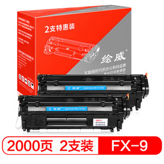 绘威 FX-9大容量硒鼓2支装适用佳能FX9 MF4010 MF4012G MF4330d MF4350d MF4370dn MF4680 FAX-L100绘印版