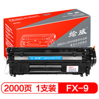 绘威 FX-9大容量硒鼓适用佳能FX9 MF4010b MF4012b MF4120b MF4122 MF4150 MF4270 MF4320d MF4322d绘印版