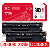 双杰 cc388a硒鼓 大容量双支装 适用惠普m1136硒鼓 p1108 m126a 1106 1007 p1106 m126nw 388a碳粉