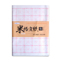 绍泽文化 米字格毛边书法纸 初学者毛笔练习纸 四尺四开72格5cm/50张
