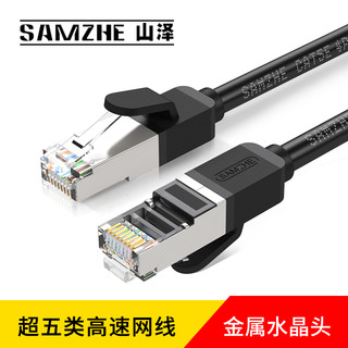 SAMZHE 山泽 高速超五类 金属 网线