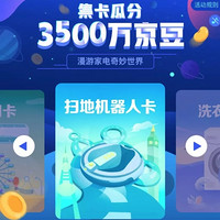 京东集卡瓜分3500万京豆