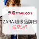 促销活动：天猫精选 ZARA超级品牌日 童装促销