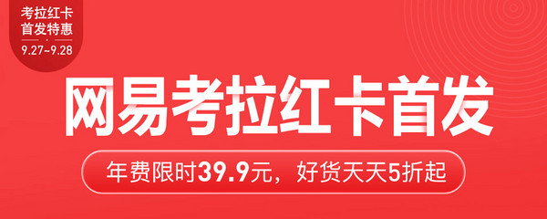 促销活动、移动专享：网易考拉 红卡首发特惠专场