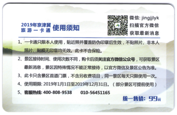 1卡在手玩转263家景区!2018-2019京津冀旅游一卡通年票