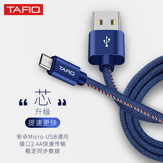 TAFIQ 塔菲克 Mirco USB牛仔数据线