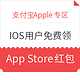 IOS专享：支付宝Apple专区免费领