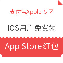 支付宝Apple专区免费领