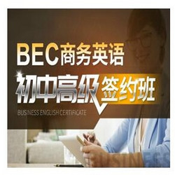 沪江网校 BEC商务英语初、中、高级连读【签约 开学特惠班】