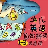 沪江网校 少儿英语自然拼读法1-3级连读【随到随学班】