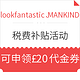  海淘券码：lookfantastic英国网+lookfantastic中文网+MANKIND​ 税费补贴活动　