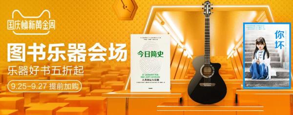 天猫 国庆焕新黄金周 图书乐器会场
