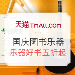 天猫 国庆焕新黄金周 图书乐器会场