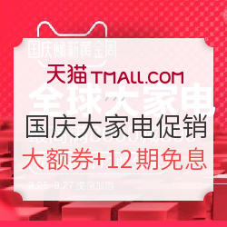 天猫 国庆焕新黄金周 大家电主会场