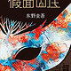 《东野圭吾：假面山庄》 Kindle版