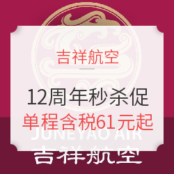 能买到的1元机票！吉祥航空12周年大促秒杀！