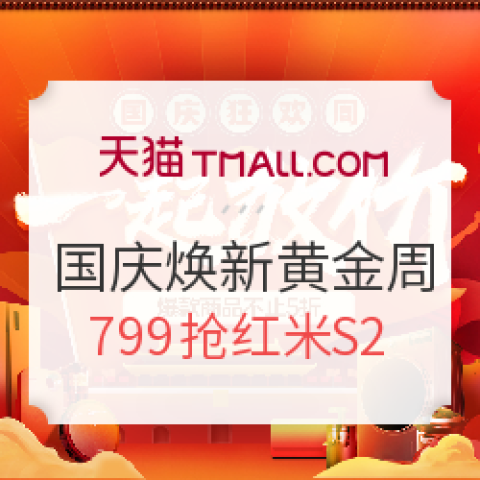 促销活动:天猫商城 苏宁易购官方旗舰店 国庆焕