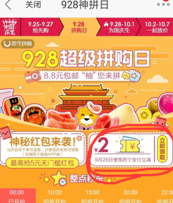 苏宁易购 生鲜超级拼购日